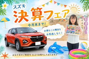 夏が終わる前に！スズキ決算フェア9月末まで！